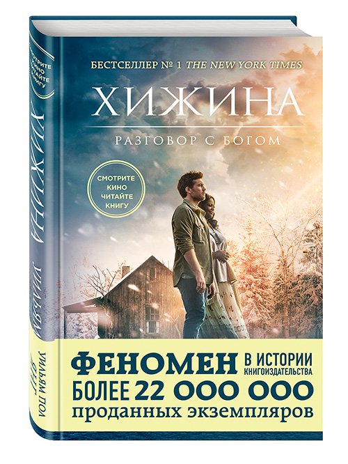 Уильям Пол Янг «Хижина»