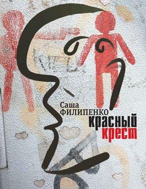 Саша Филипенко «Красный Крест»