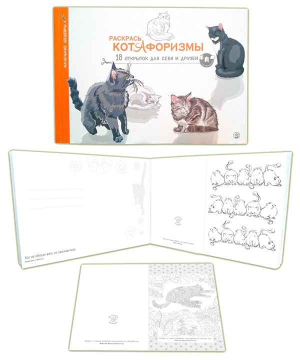 Раскрась котАфоризмы Раскрась котАфоризмы