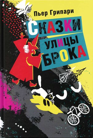 Пьер Грипари«Сказки улицы Брока»