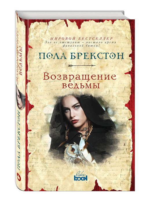 Пола Брекстон «Возвращение ведьмы»