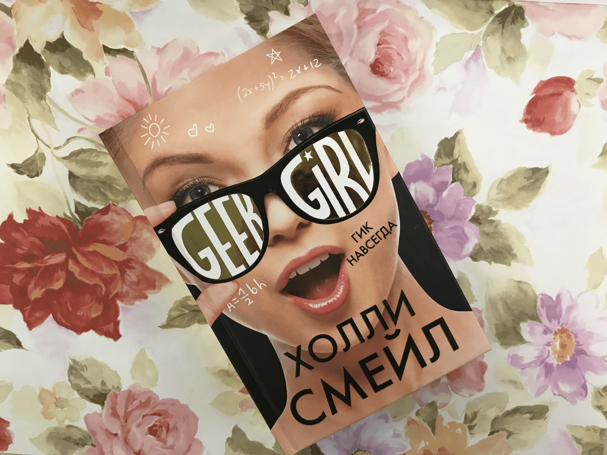 Самая лиричная и трогательная книга серии «Geek Girl»