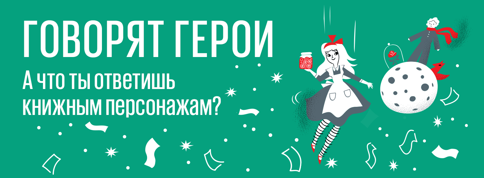 Говорят герои — присоединяйтесь к игре!