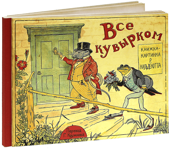 «Все кувырком» Рэндольфа Кальдекотта
