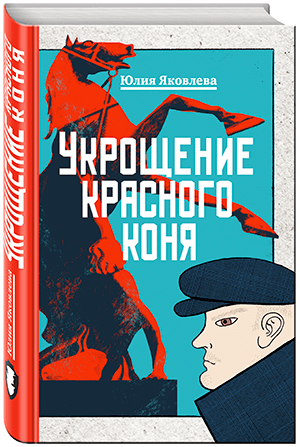 Юлия Яковлева «Укрощение красного коня»
