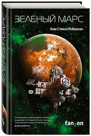 Ким Стэнли Робинсон. Зеленый Марс
