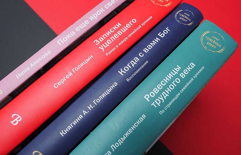 Книги серии «Семейный архив»