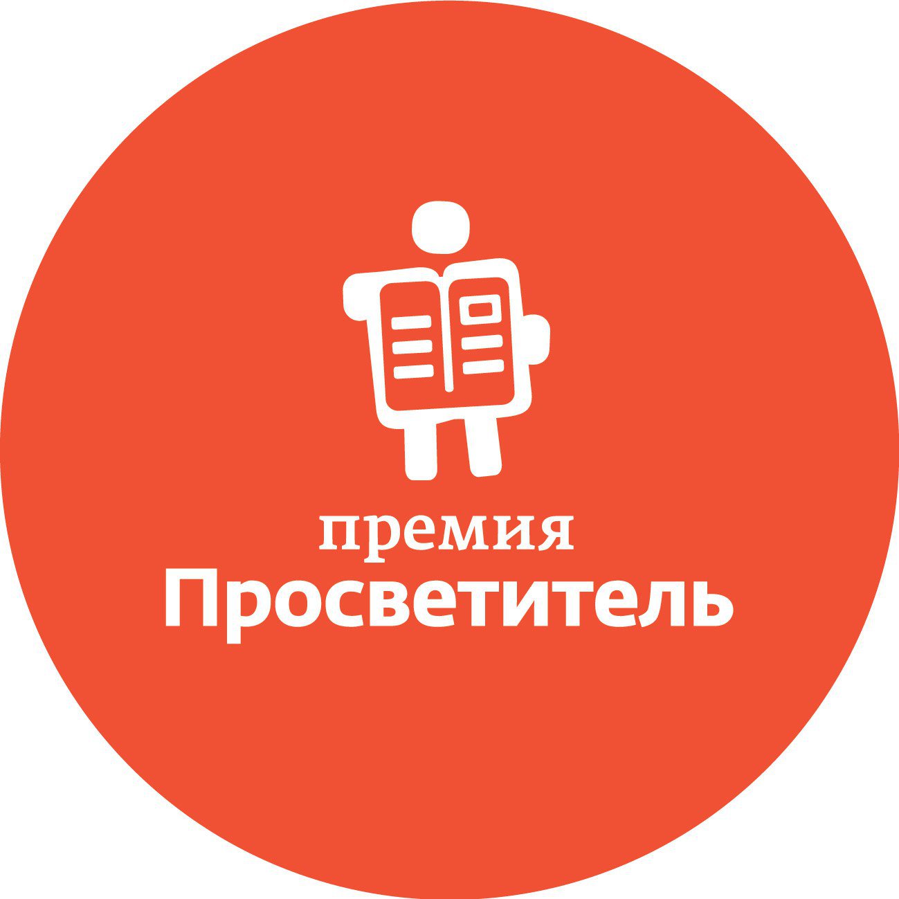 Премия &laquo;Просветитель&raquo;