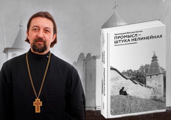 Протоиерей Максим Козлов «Промысл – штука нелинейная»