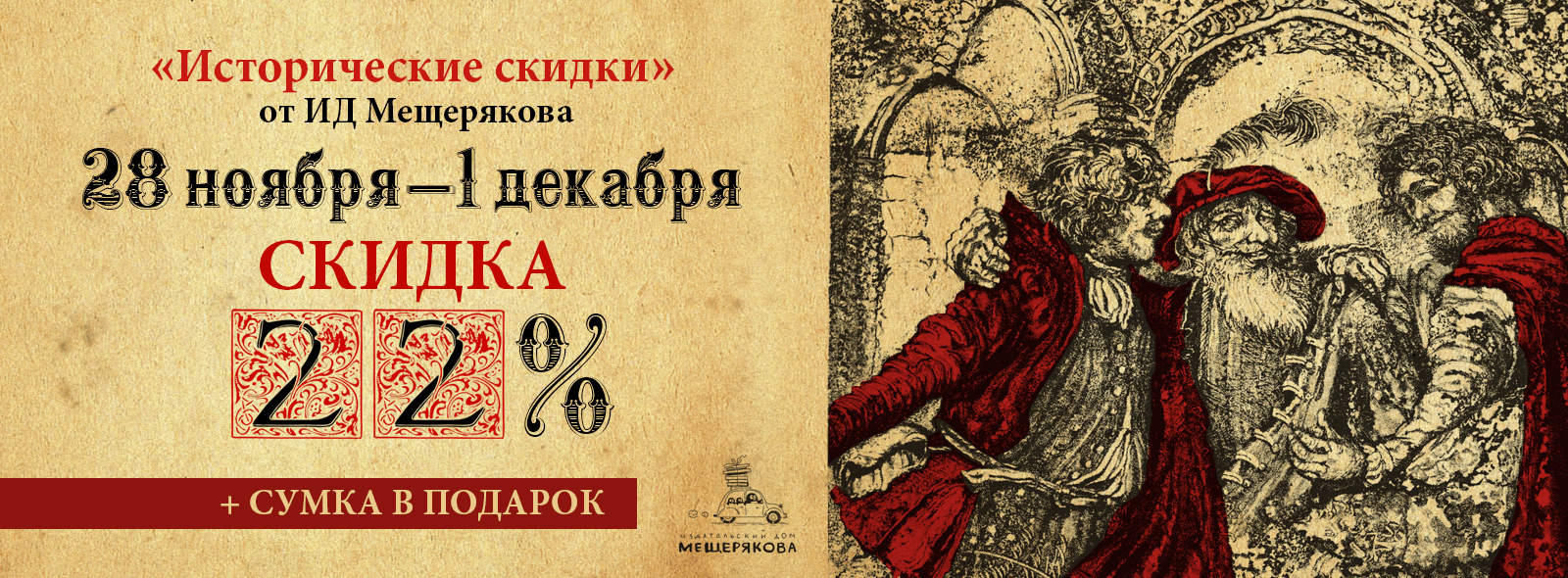 Исторические скидки» на книги ИД Мещерякова. Сумка в подарок!