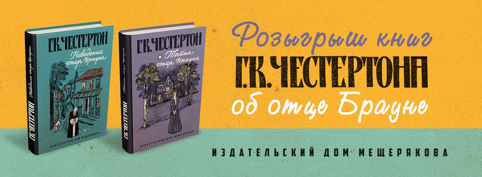 Розыгрыш книг Г. К. Честертона об отце Брауне