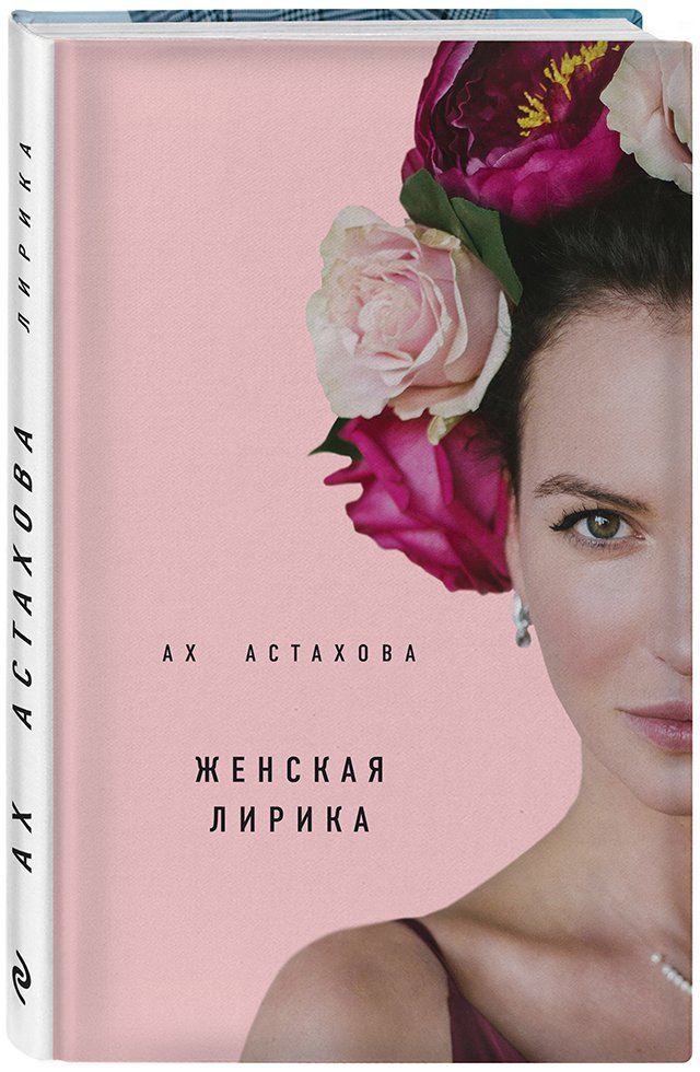 Ах Астахова - Ах Астахова. Мужская и женская лирика