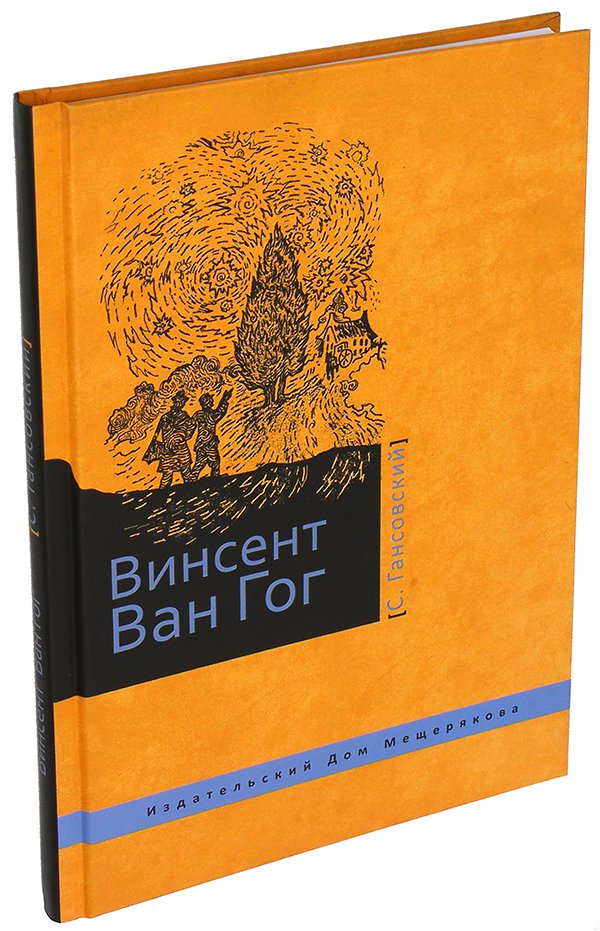 Север Гансовский - Винсент Ван Гог