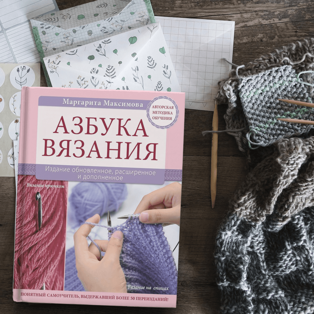 Книга максимовой азбука вязания. Максимова Азбука вязания 1986. Маргарита Максимова Азбука вязания. Книга Маргариты Максимовой Азбука вязания. Маргарита Максимова Азбука вязания 1986.