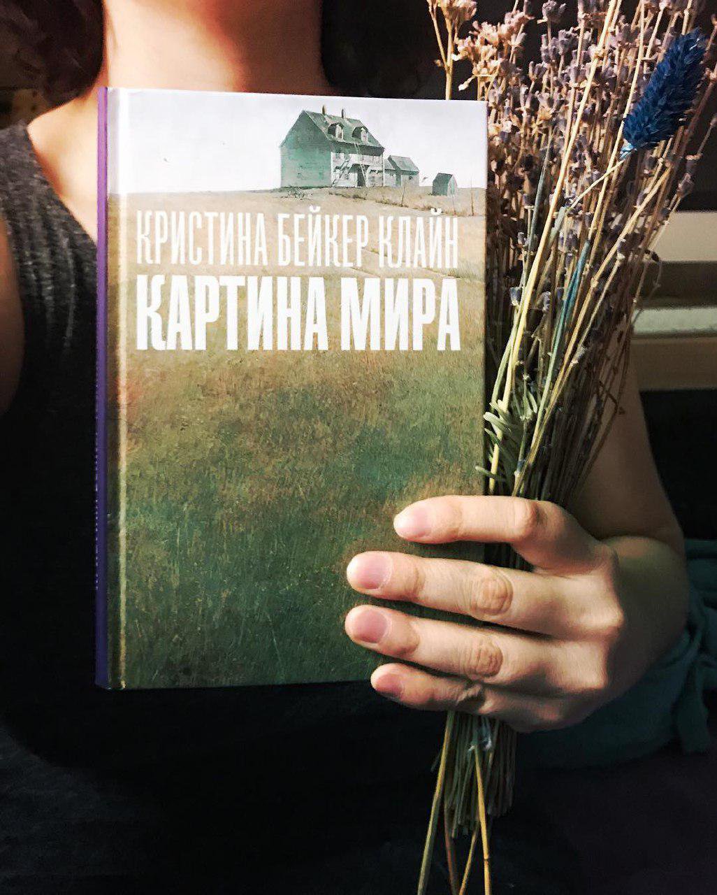 Мир, у которого нет границ. О романе «Картина мира» Кристины Бейкер Клайн