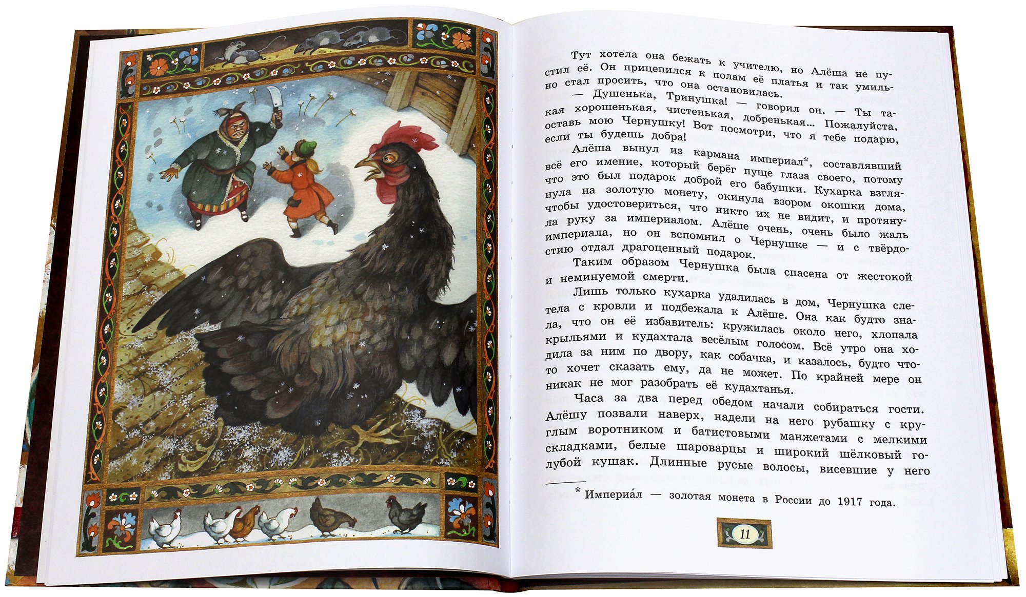«Черная курица» с иллюстрациями Анатолия Елисеева
