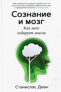 Станислас Деан - Сознание и мозг. Как мозг кодирует мысли обложка книги