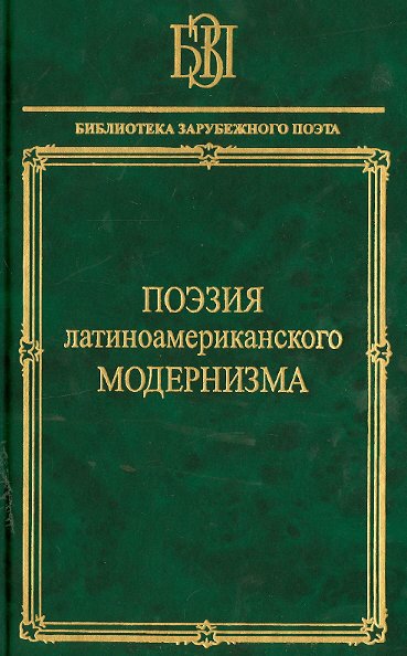 Дарио, Марти - Поэзия латиноамериканского модернизма