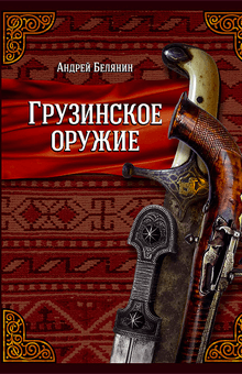 Андрей Белянин - Грузинское оружие