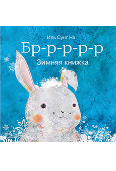 Бррр… Зимняя книжка