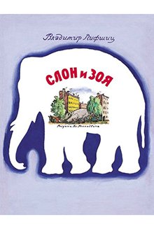 Владимир Лифшиц - Слон и Зоя