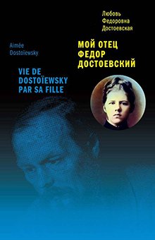Любовь Достоевская - Мой отец Федор Достоевский