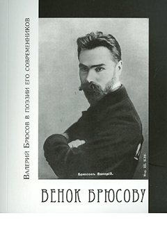 Венок Брюсову: Валерий Брюсов в поэзии его современников