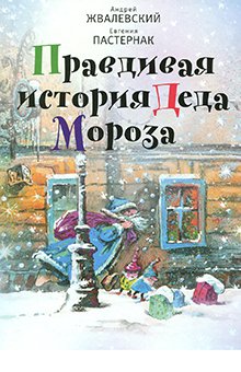 Жвалевский, Пастернак - Правдивая история Деда Мороза
