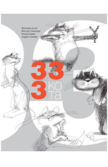 Андрей Усачев - 333 кота