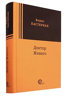 Борис Пастернак - Доктор Живаго