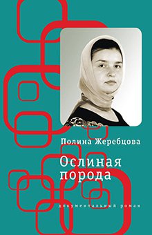 Полина Жеребцова - Ослиная порода. Повесть в рассказах