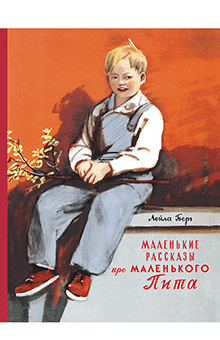 Лейла Берг - Маленькие рассказы про маленького Пита