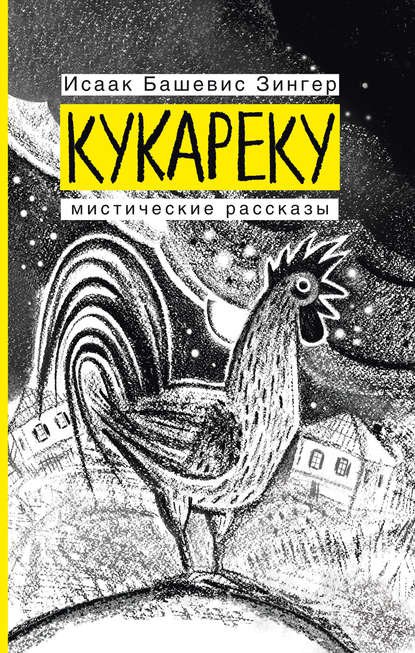 Исаак Зингер - Кукареку