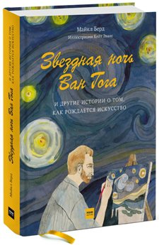 Майкл Берд - Звездная ночь Ван Гога и другие истории о том, как рождается искусство