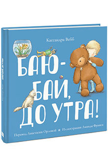 Кассандра Вебб - Баю-бай, до утра!