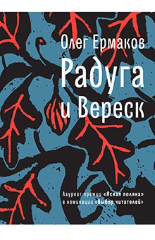 Олег Ермаков - Радуга и Вереск