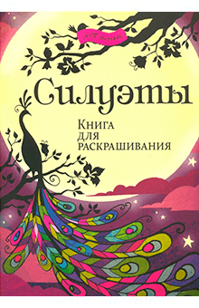 Силуэты. Книга для раскрашивания
