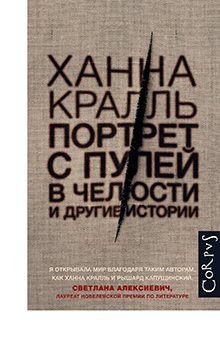 Ханна Кралль - Портрет с пулей в челюсти