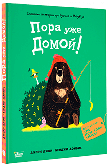 Джон Джори - Медведь и Гусик. Пора уже домой!