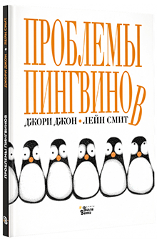 Джори Джон - Проблемы Пингвинов