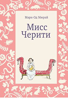 Мари-Од Мюрай - Мисс Черити