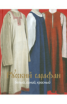 Горожанина, Демкина - Русский сарафан. Белый, синий, красный