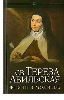 Тереза Святая - Жизнь в молитве