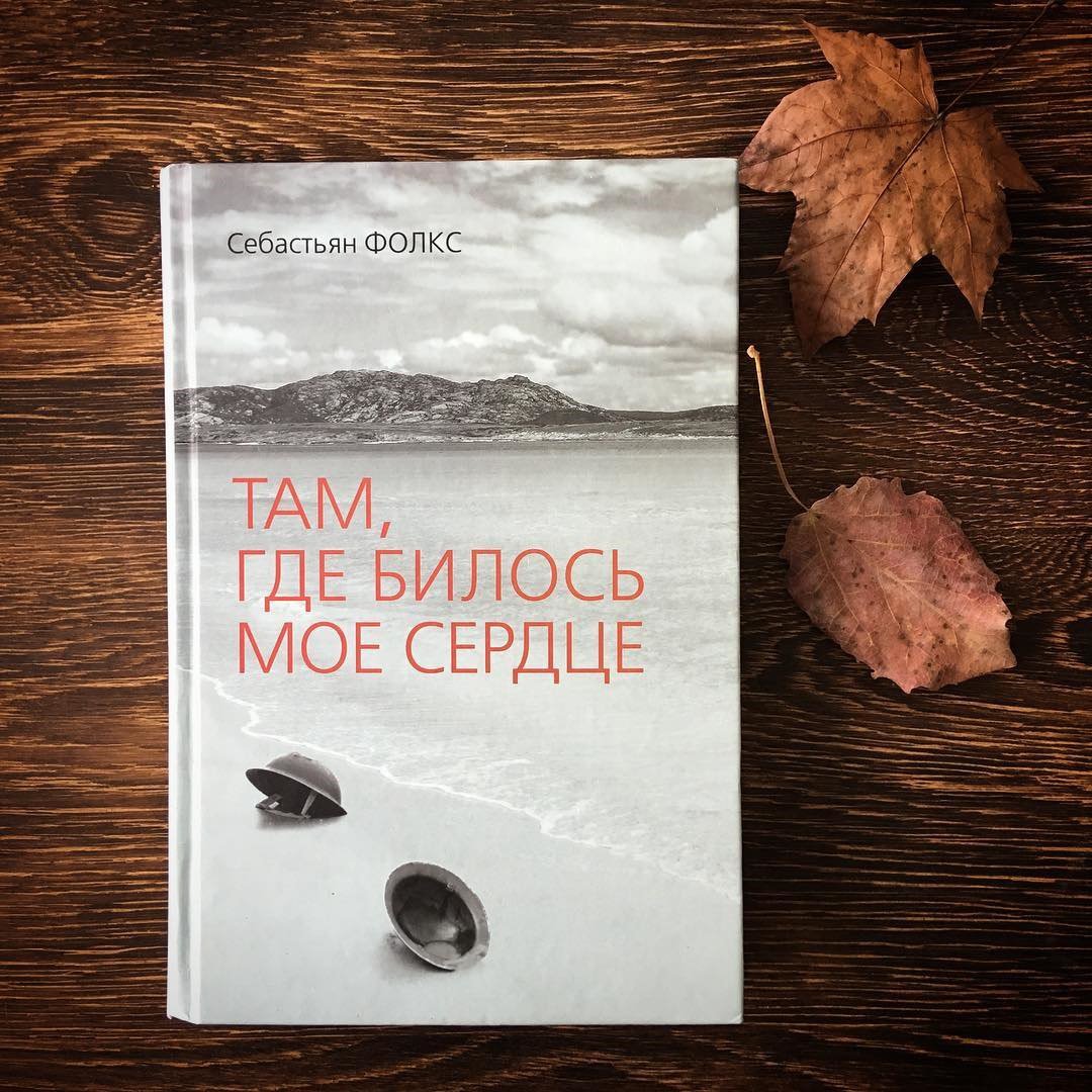 Книжка возможно. Фолкс Себастьян "Энглби". Себастьян Фолкс книги. Там где билось мое сердце Себастьян Фолкс. Возможная жизнь Себастьян Фолкс.