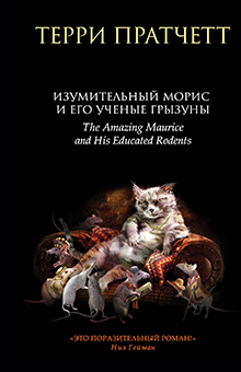 Терри Пратчетт - Изумительный Морис и его ученые грызуны