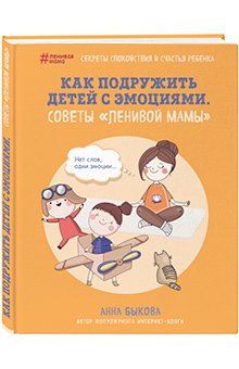 Анна Быкова - Как подружить детей с эмоциями. Советы &quot;ленивой мамы&quot;