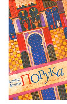 Борис Дубин - Порука. Избранные стихи и переводы