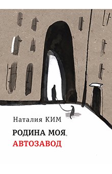 Наталия Ким - Родина моя, Автозавод