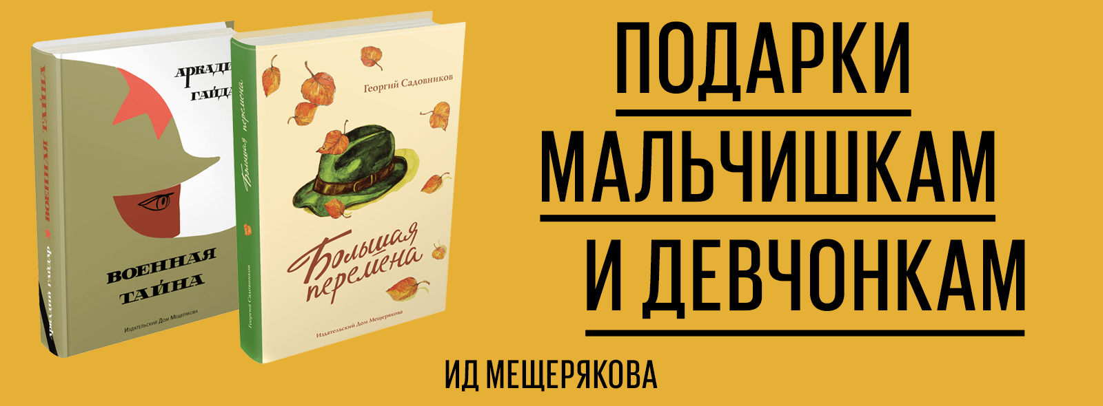 ИД Мещерякова дарит книги!