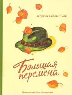 Большая перемена